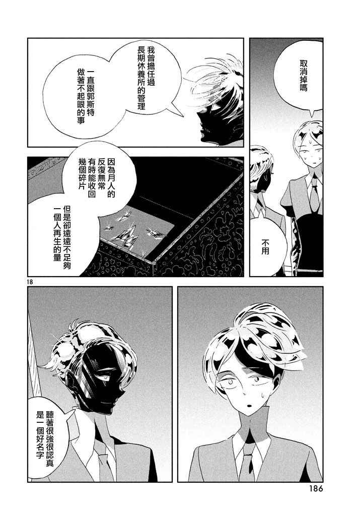 《宝石之国》漫画最新章节第40话免费下拉式在线观看章节第【19】张图片