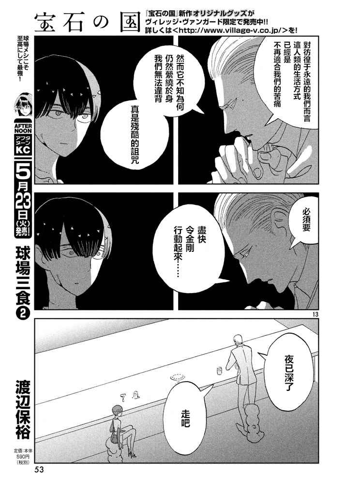 《宝石之国》漫画最新章节第55话免费下拉式在线观看章节第【13】张图片