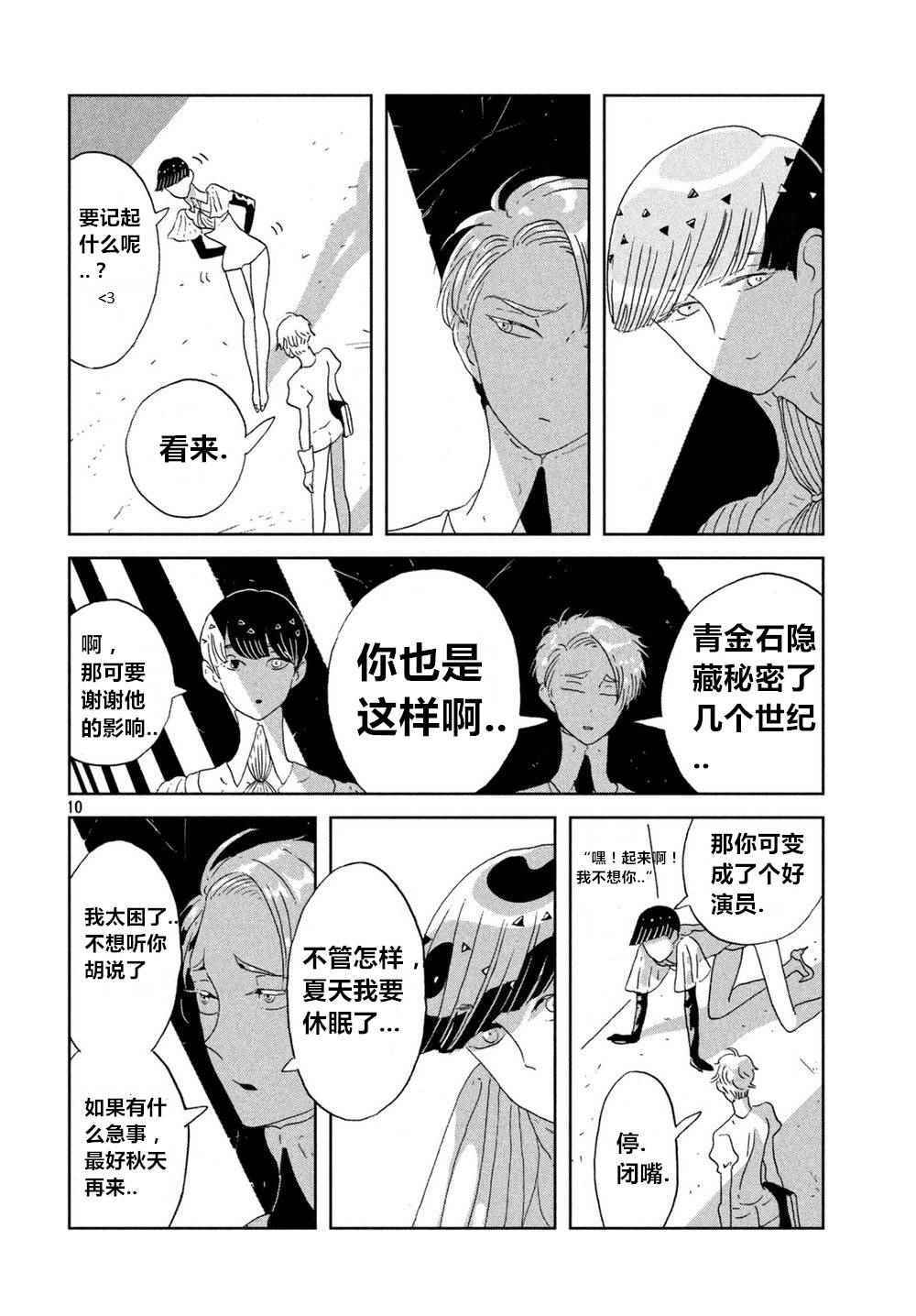 《宝石之国》漫画最新章节第58话免费下拉式在线观看章节第【10】张图片