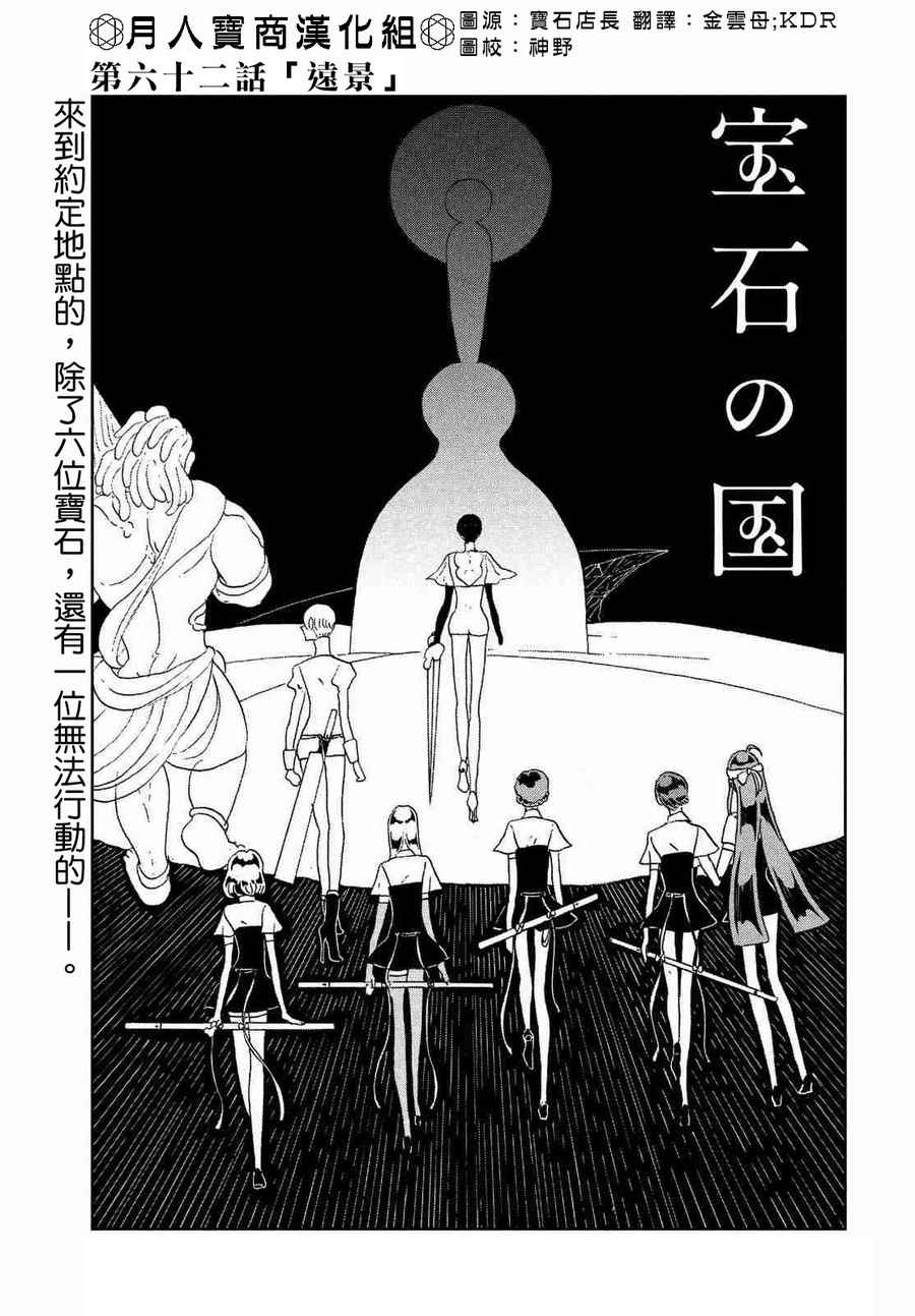 《宝石之国》漫画最新章节第62话免费下拉式在线观看章节第【1】张图片