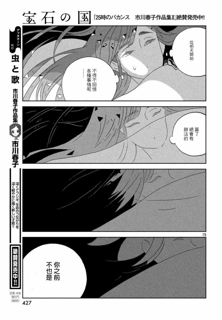 《宝石之国》漫画最新章节第46话免费下拉式在线观看章节第【15】张图片