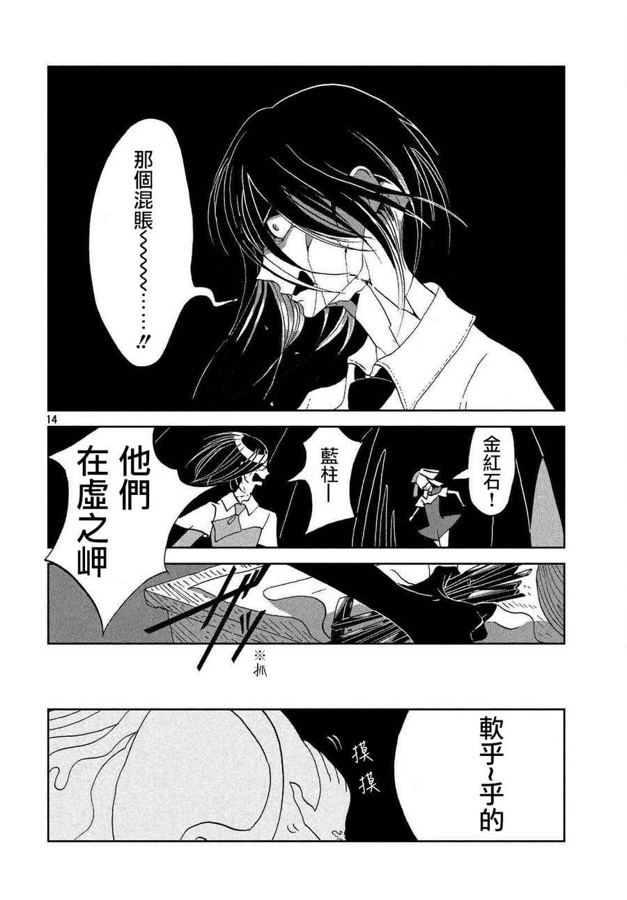 《宝石之国》漫画最新章节第62话免费下拉式在线观看章节第【14】张图片