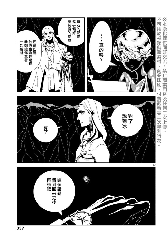 《宝石之国》漫画最新章节第88话 自然 实验 未来免费下拉式在线观看章节第【26】张图片