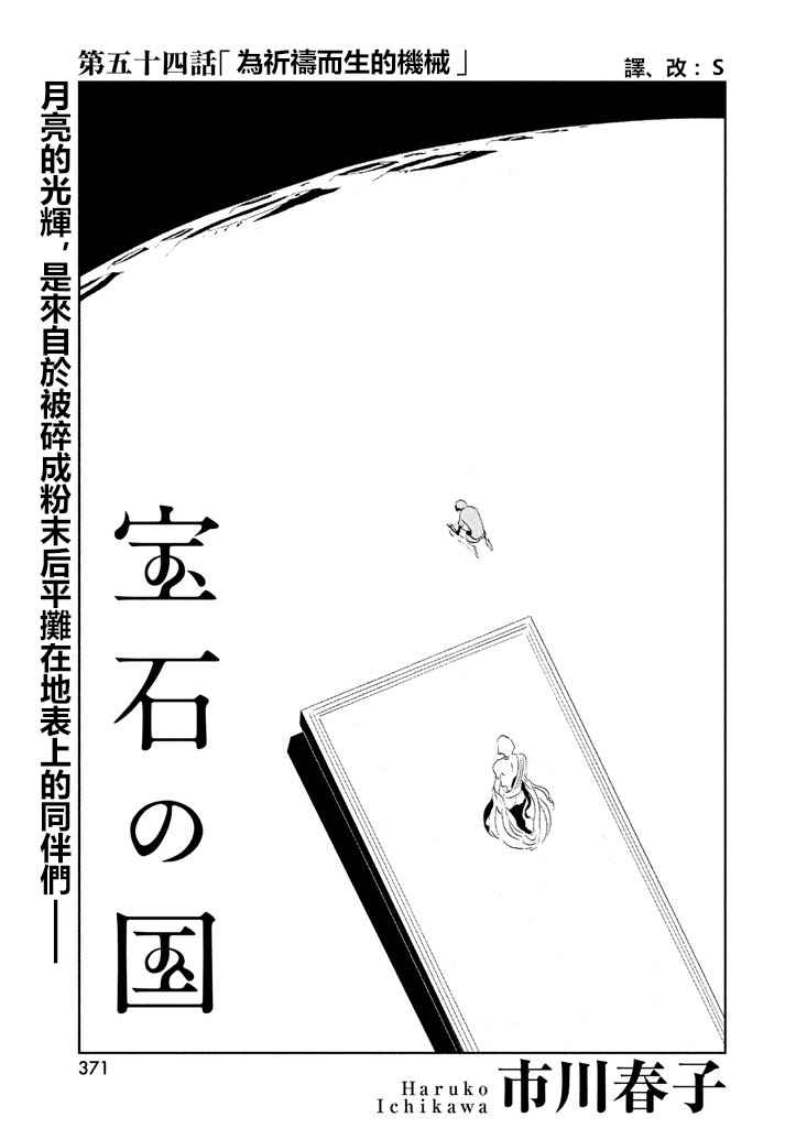 《宝石之国》漫画最新章节第54话免费下拉式在线观看章节第【1】张图片