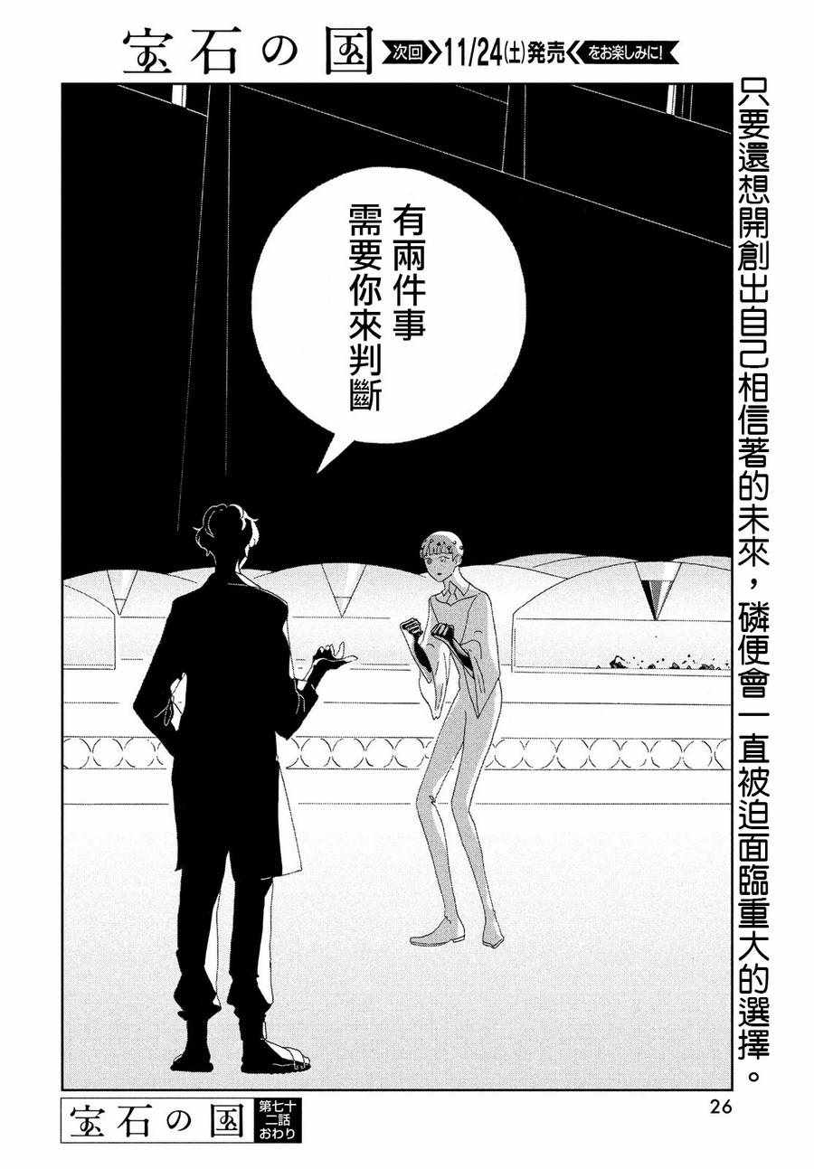 《宝石之国》漫画最新章节第72话免费下拉式在线观看章节第【20】张图片