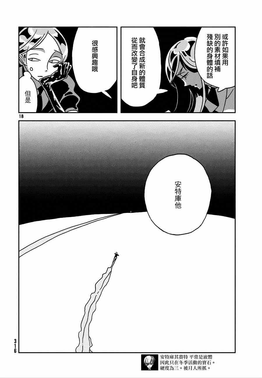 《宝石之国》漫画最新章节第22话免费下拉式在线观看章节第【18】张图片