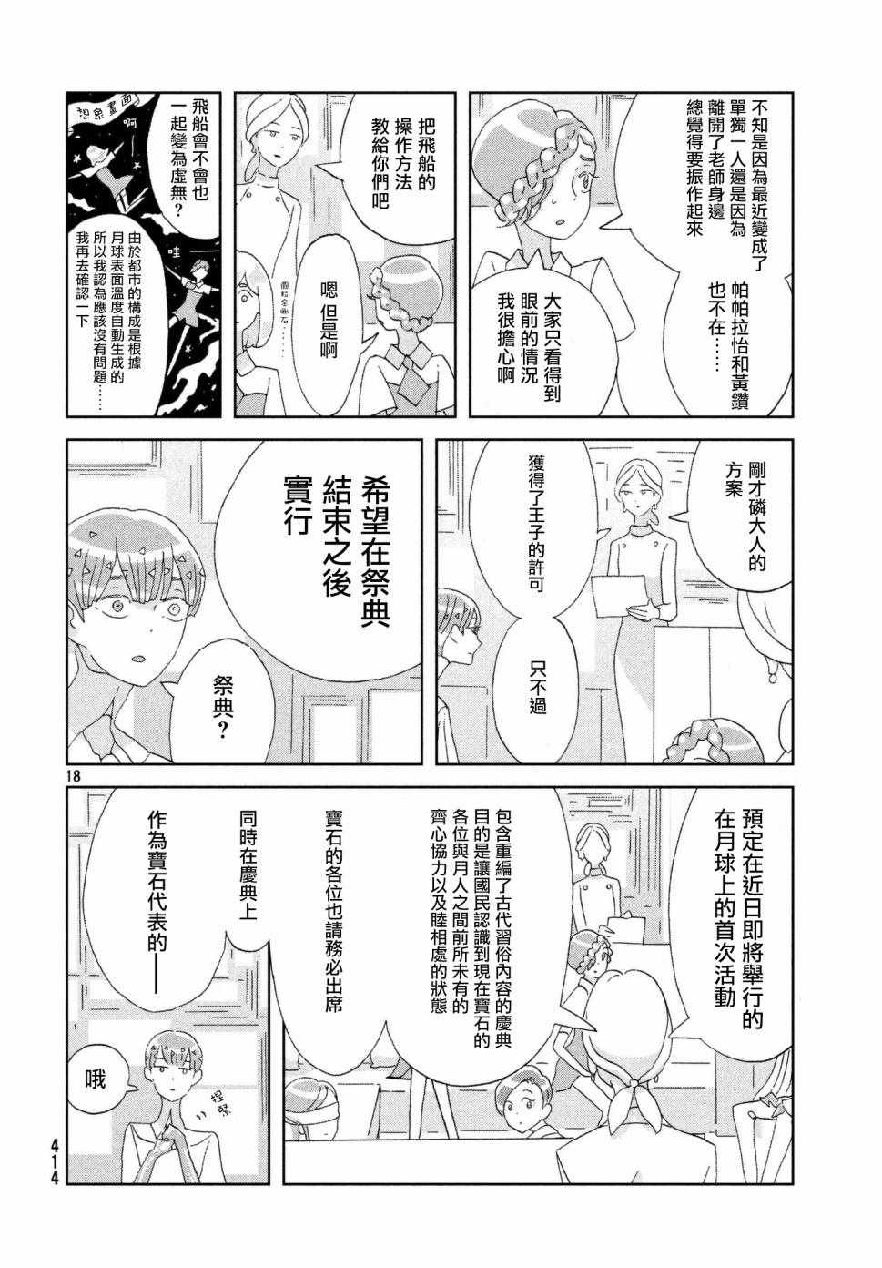 《宝石之国》漫画最新章节第74话免费下拉式在线观看章节第【18】张图片