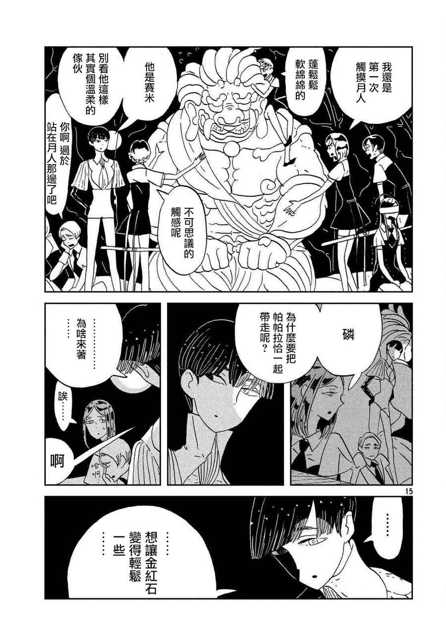 《宝石之国》漫画最新章节第62话免费下拉式在线观看章节第【15】张图片