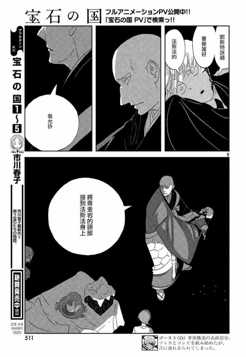 《宝石之国》漫画最新章节第45话免费下拉式在线观看章节第【8】张图片