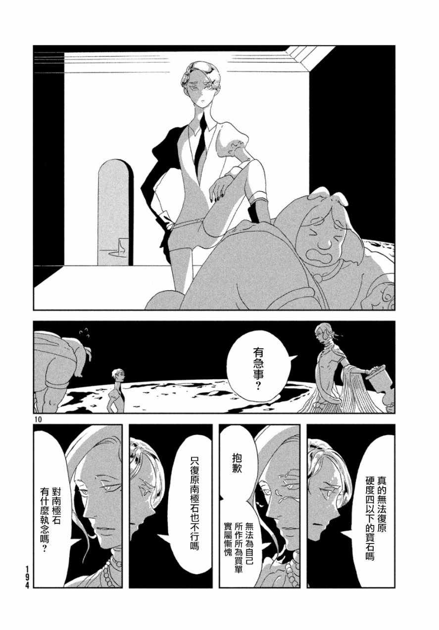 《宝石之国》漫画最新章节第67话免费下拉式在线观看章节第【9】张图片