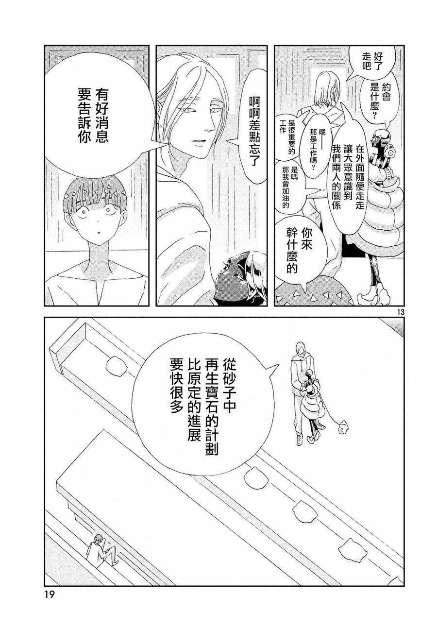 《宝石之国》漫画最新章节第72话免费下拉式在线观看章节第【13】张图片