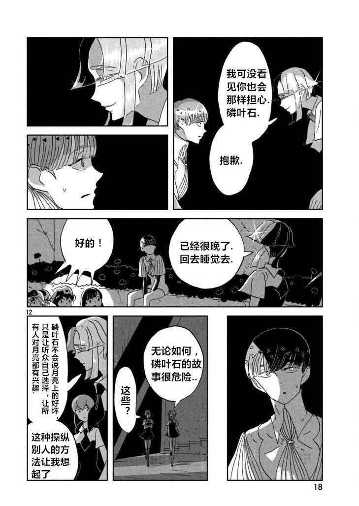 《宝石之国》漫画最新章节第60话免费下拉式在线观看章节第【12】张图片