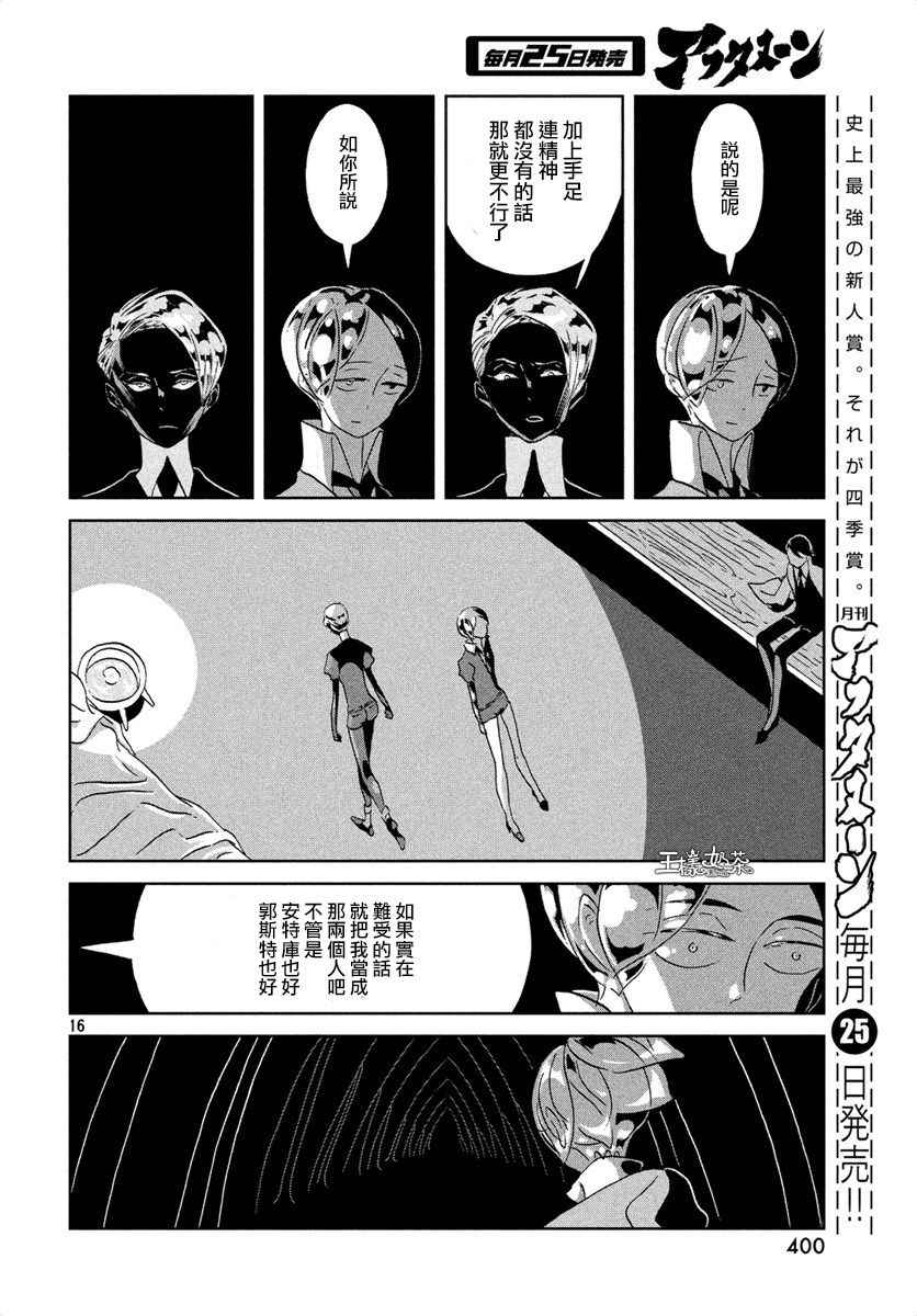 《宝石之国》漫画最新章节第39话免费下拉式在线观看章节第【16】张图片