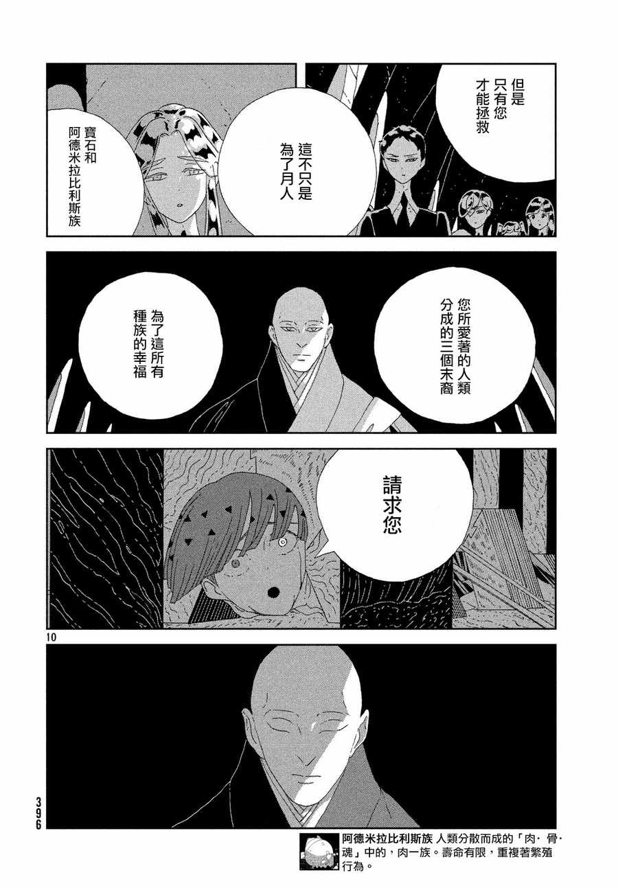 《宝石之国》漫画最新章节第77话免费下拉式在线观看章节第【10】张图片