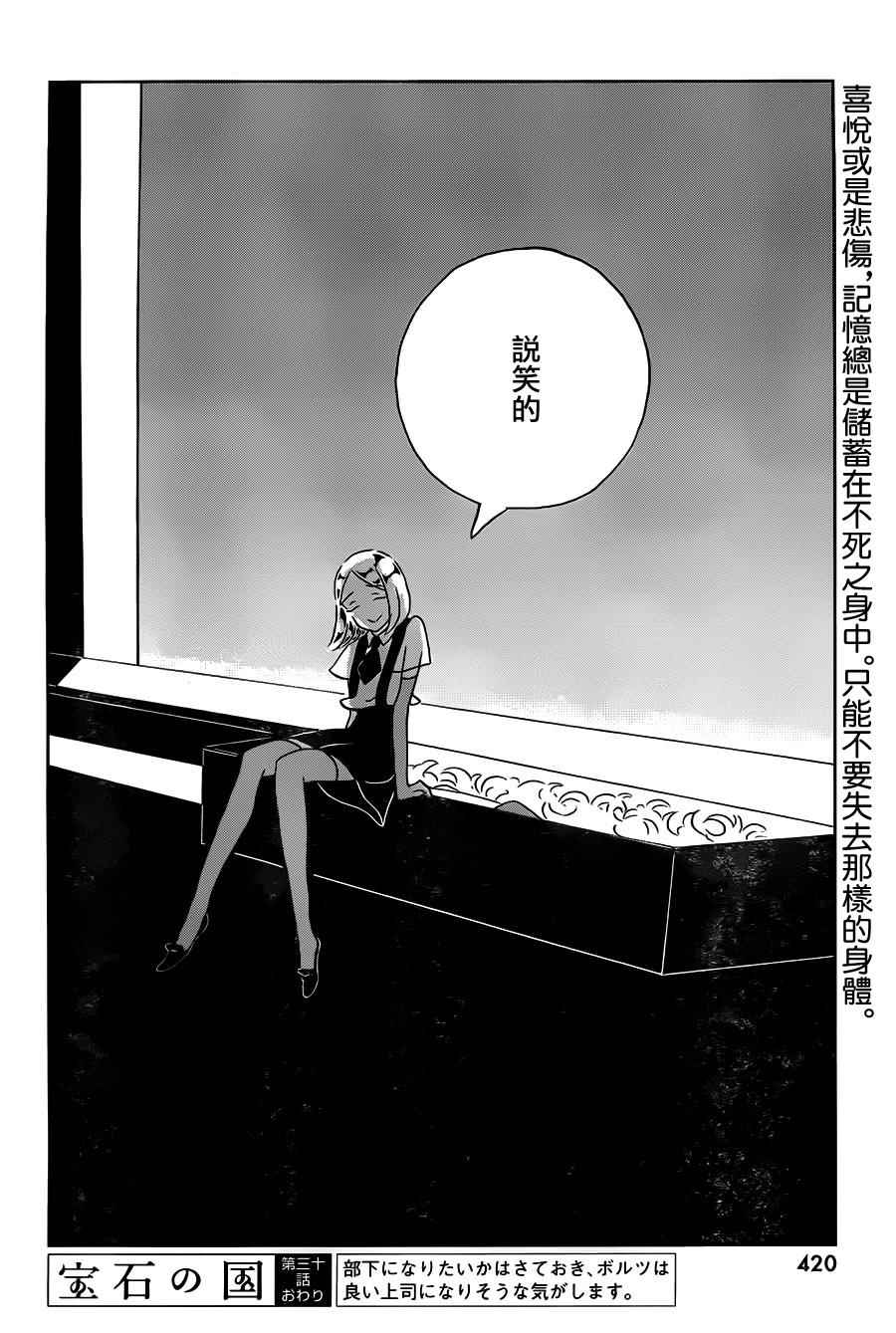 《宝石之国》漫画最新章节第30话免费下拉式在线观看章节第【25】张图片