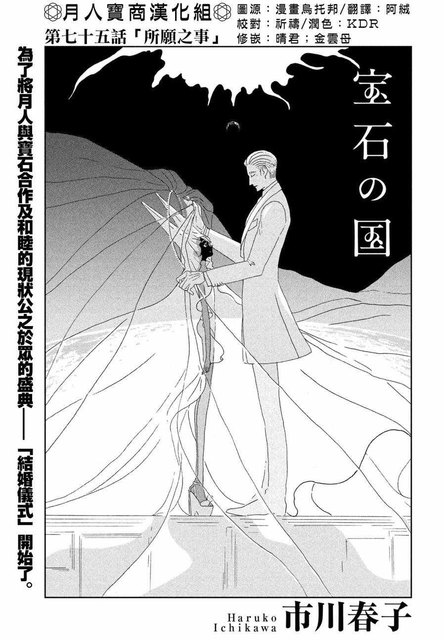 《宝石之国》漫画最新章节第75话免费下拉式在线观看章节第【1】张图片