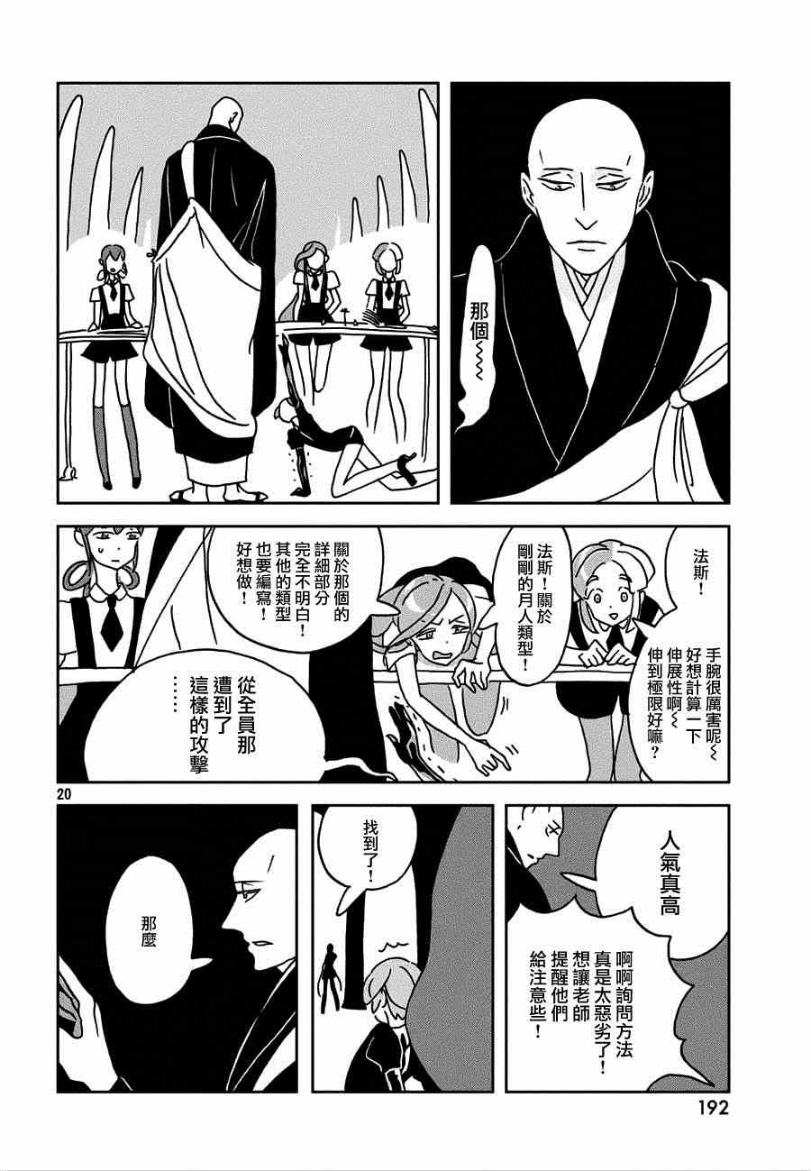 《宝石之国》漫画最新章节第21话免费下拉式在线观看章节第【20】张图片