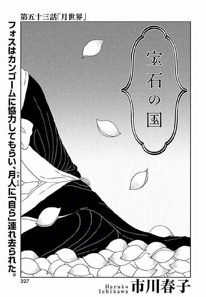 《宝石之国》漫画最新章节第53话免费下拉式在线观看章节第【1】张图片