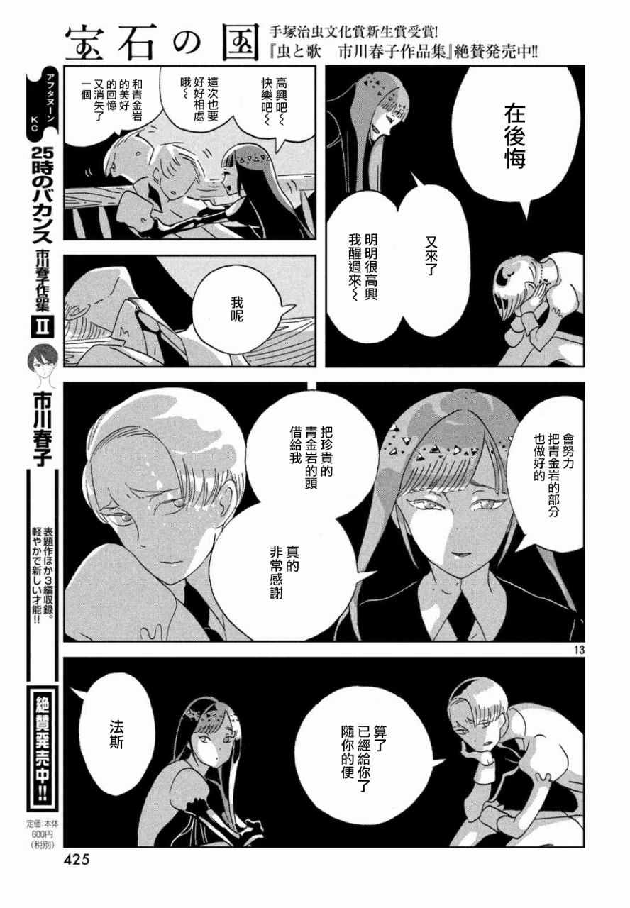 《宝石之国》漫画最新章节第46话免费下拉式在线观看章节第【13】张图片