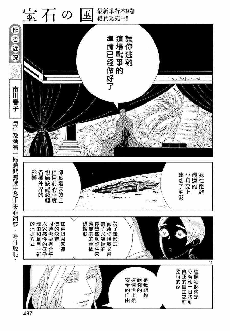 《宝石之国》漫画最新章节第75话免费下拉式在线观看章节第【11】张图片