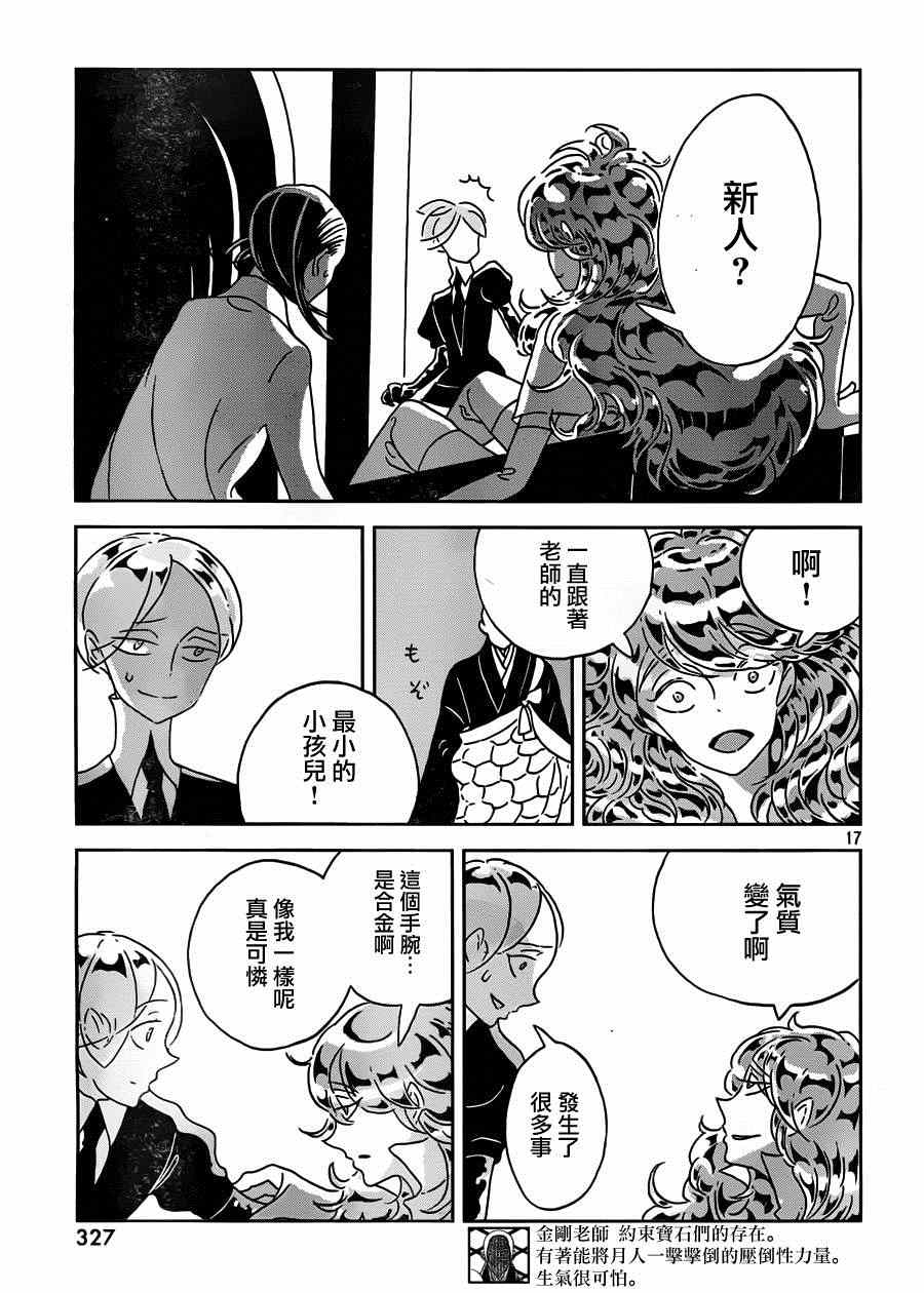 《宝石之国》漫画最新章节第29话免费下拉式在线观看章节第【17】张图片