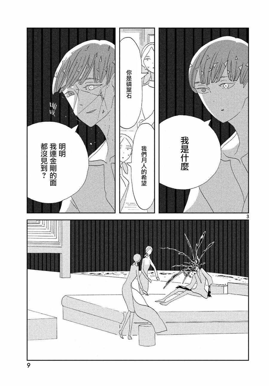 《宝石之国》漫画最新章节第72话免费下拉式在线观看章节第【3】张图片