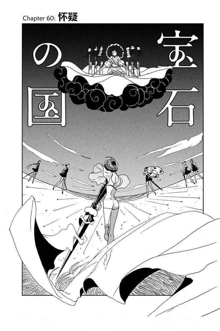 《宝石之国》漫画最新章节第60话免费下拉式在线观看章节第【1】张图片