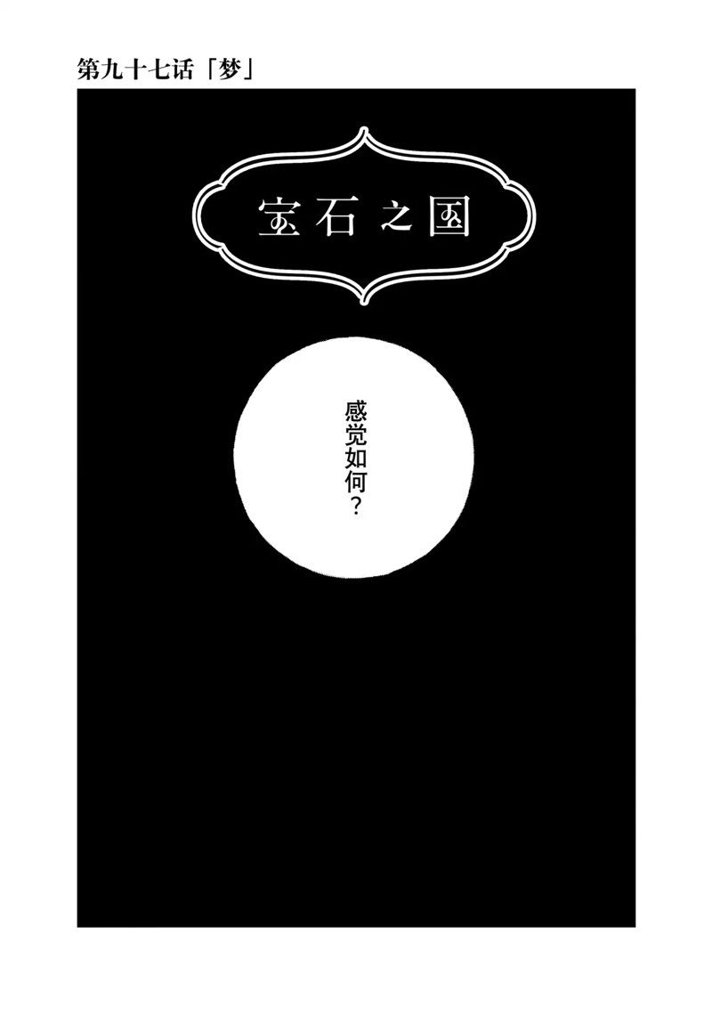 《宝石之国》漫画最新章节第97话 试看版免费下拉式在线观看章节第【1】张图片