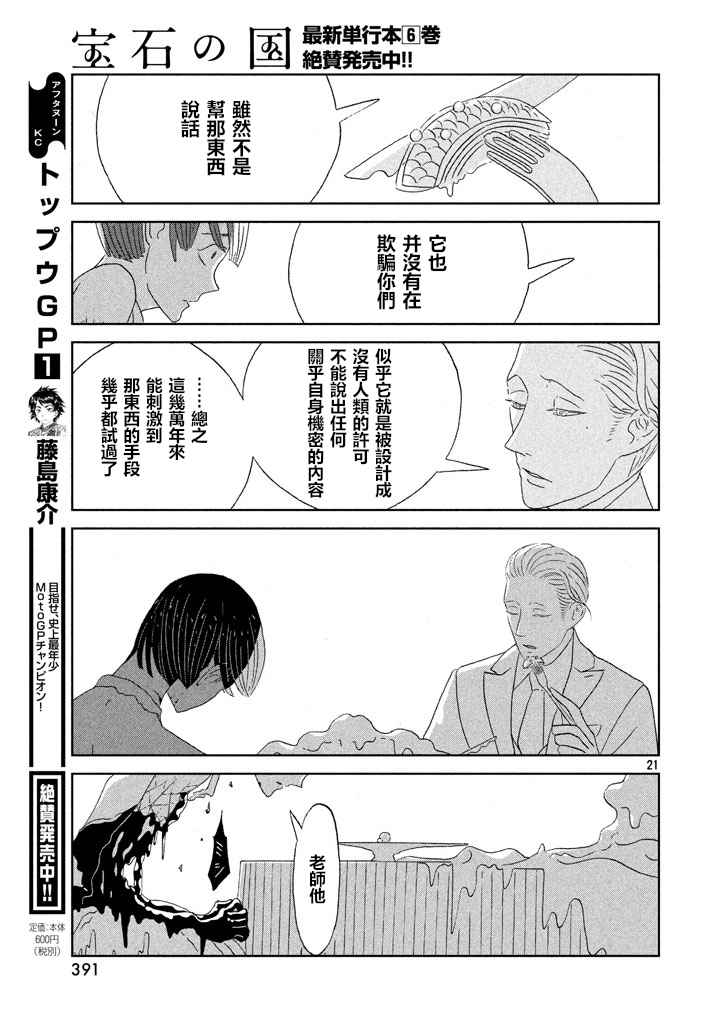 《宝石之国》漫画最新章节第54话免费下拉式在线观看章节第【21】张图片