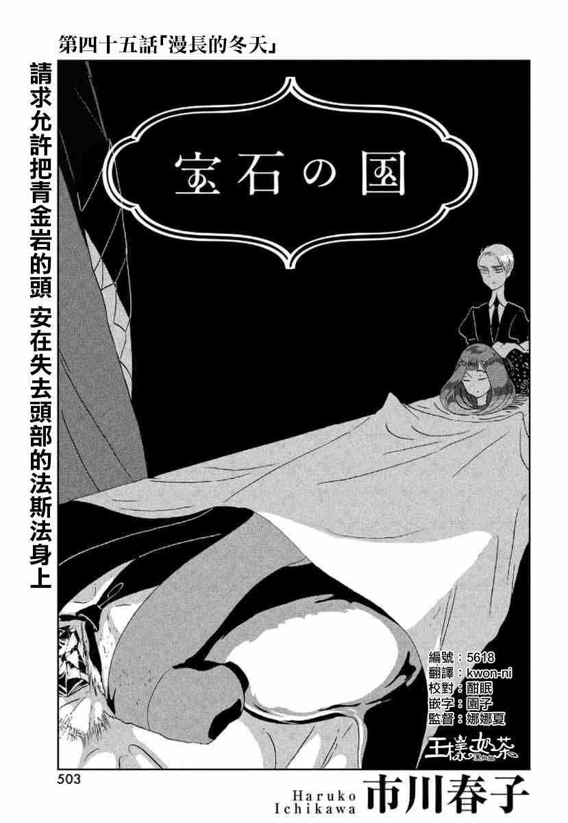 《宝石之国》漫画最新章节第45话免费下拉式在线观看章节第【1】张图片