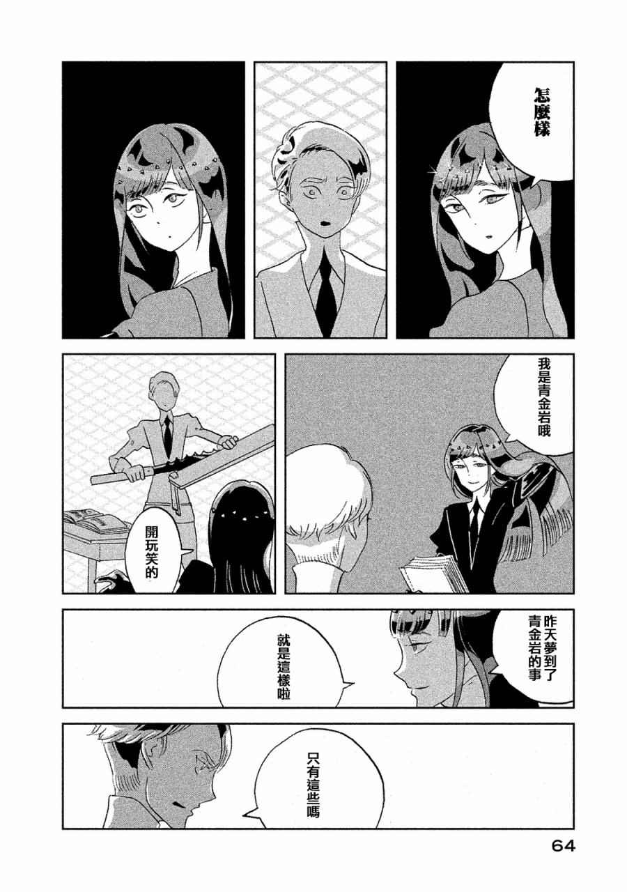 《宝石之国》漫画最新章节第47话免费下拉式在线观看章节第【8】张图片