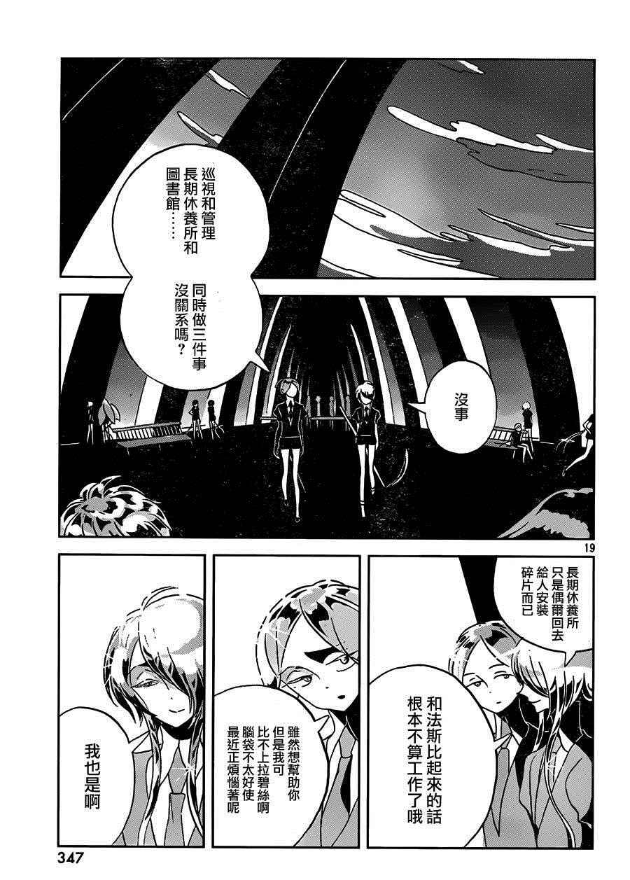 《宝石之国》漫画最新章节第36话免费下拉式在线观看章节第【18】张图片