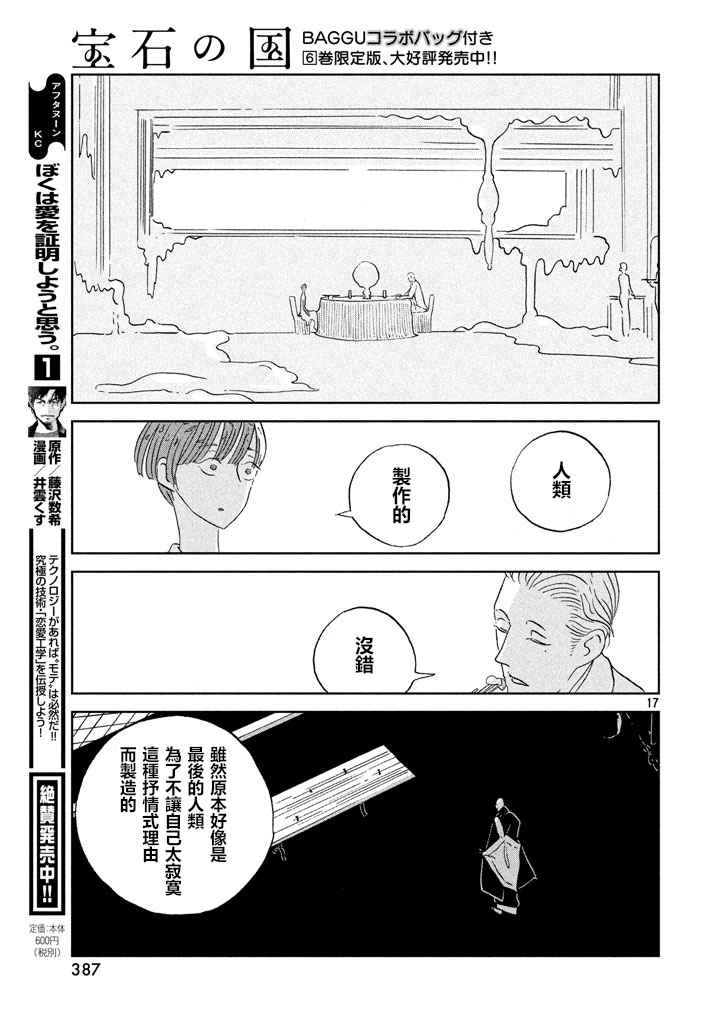 《宝石之国》漫画最新章节第54话免费下拉式在线观看章节第【17】张图片