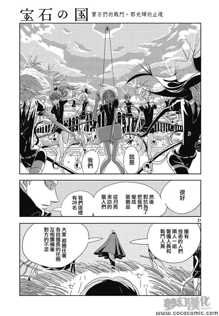 《宝石之国》漫画最新章节第1话免费下拉式在线观看章节第【20】张图片