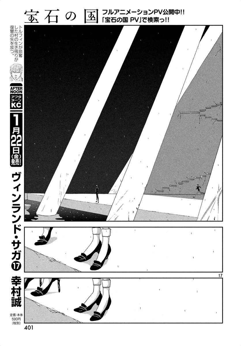 《宝石之国》漫画最新章节第39话免费下拉式在线观看章节第【17】张图片