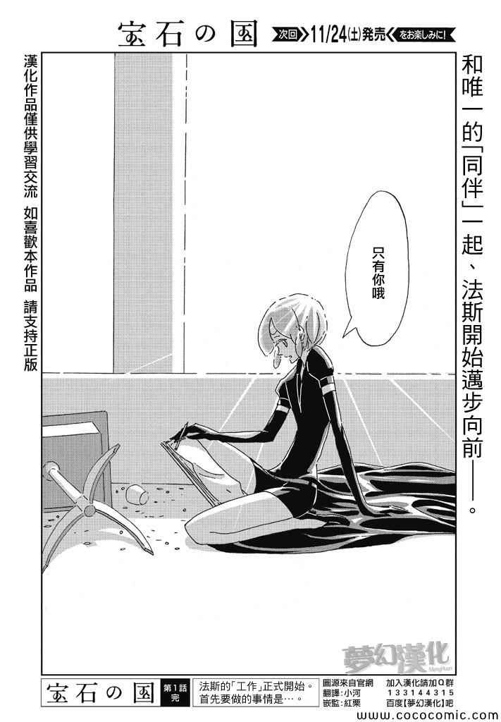 《宝石之国》漫画最新章节第1话免费下拉式在线观看章节第【37】张图片