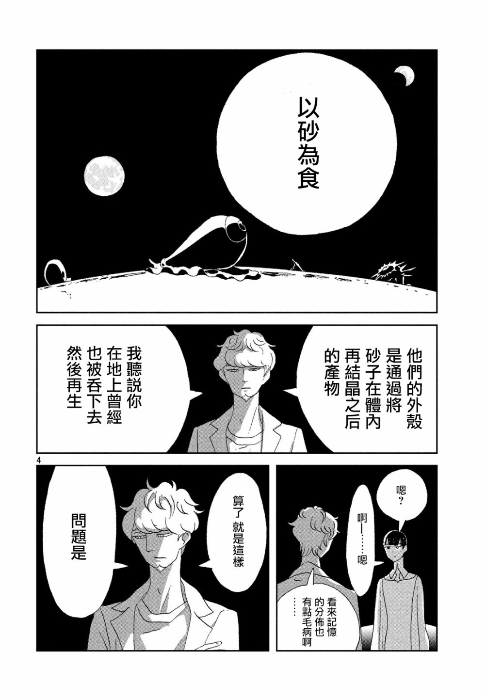 《宝石之国》漫画最新章节第73话免费下拉式在线观看章节第【4】张图片