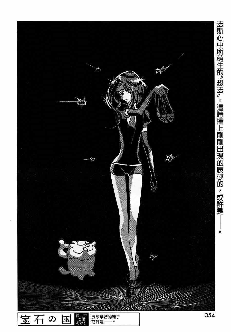 《宝石之国》漫画最新章节第27话免费下拉式在线观看章节第【24】张图片