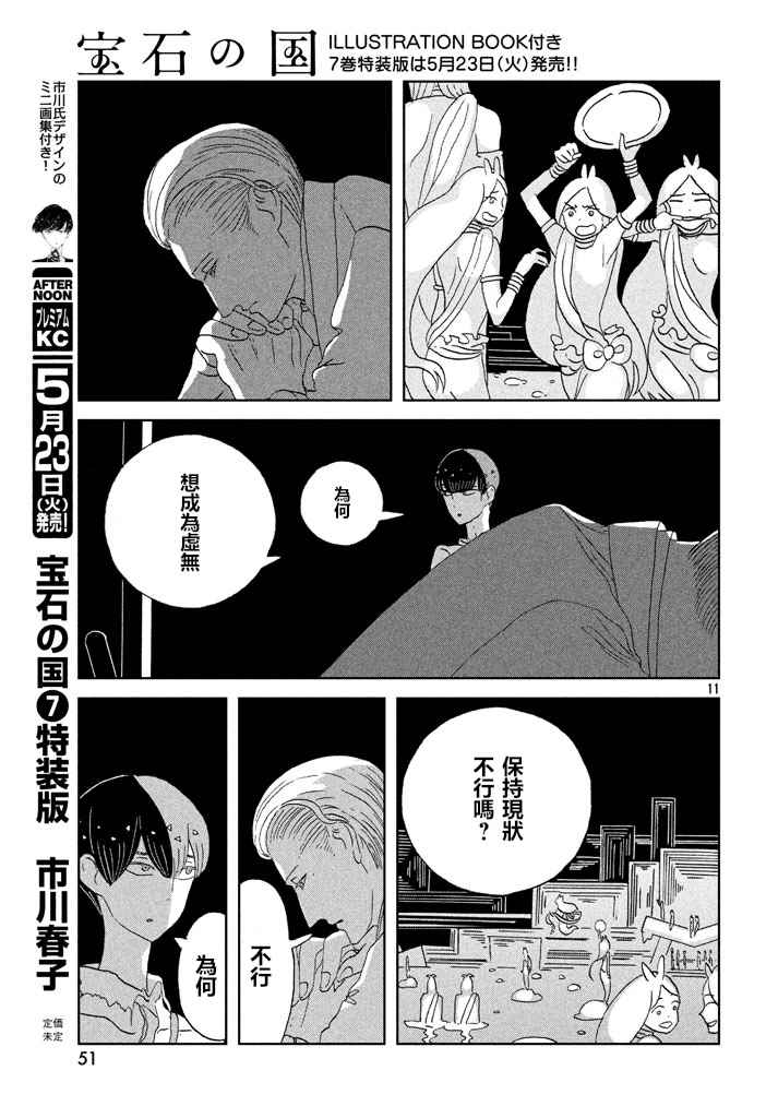 《宝石之国》漫画最新章节第55话免费下拉式在线观看章节第【11】张图片