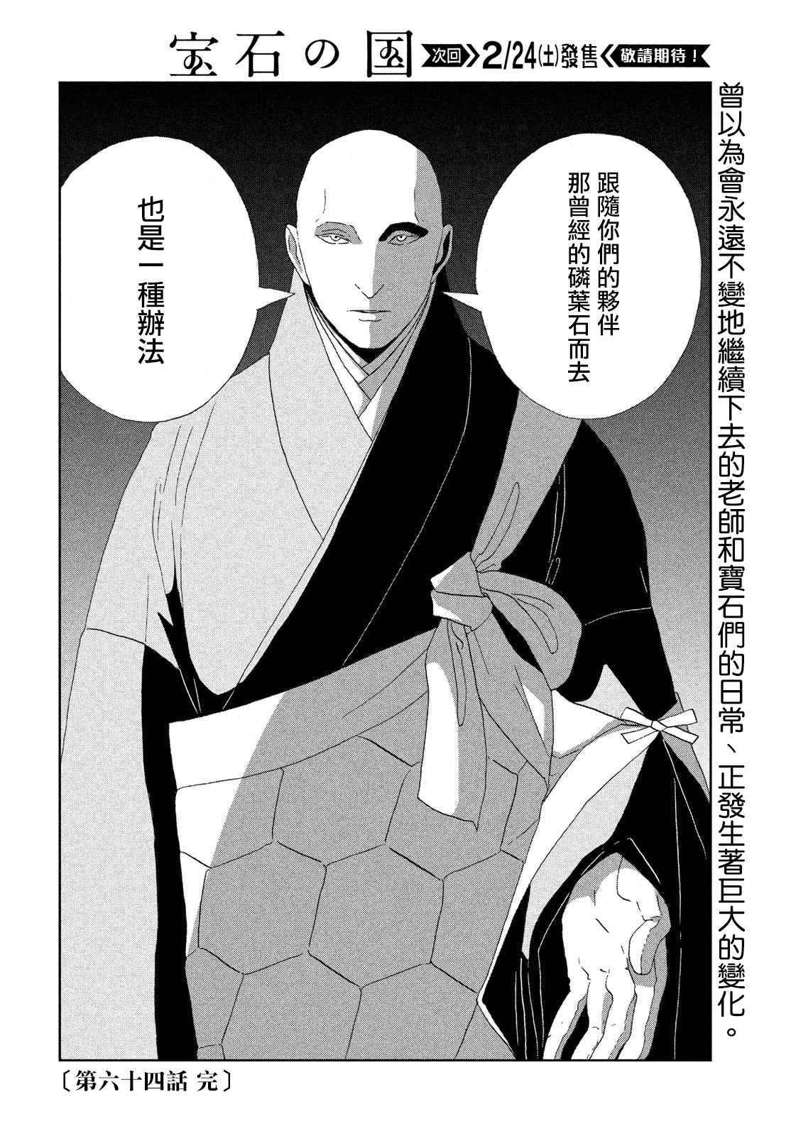 《宝石之国》漫画最新章节第64话免费下拉式在线观看章节第【20】张图片