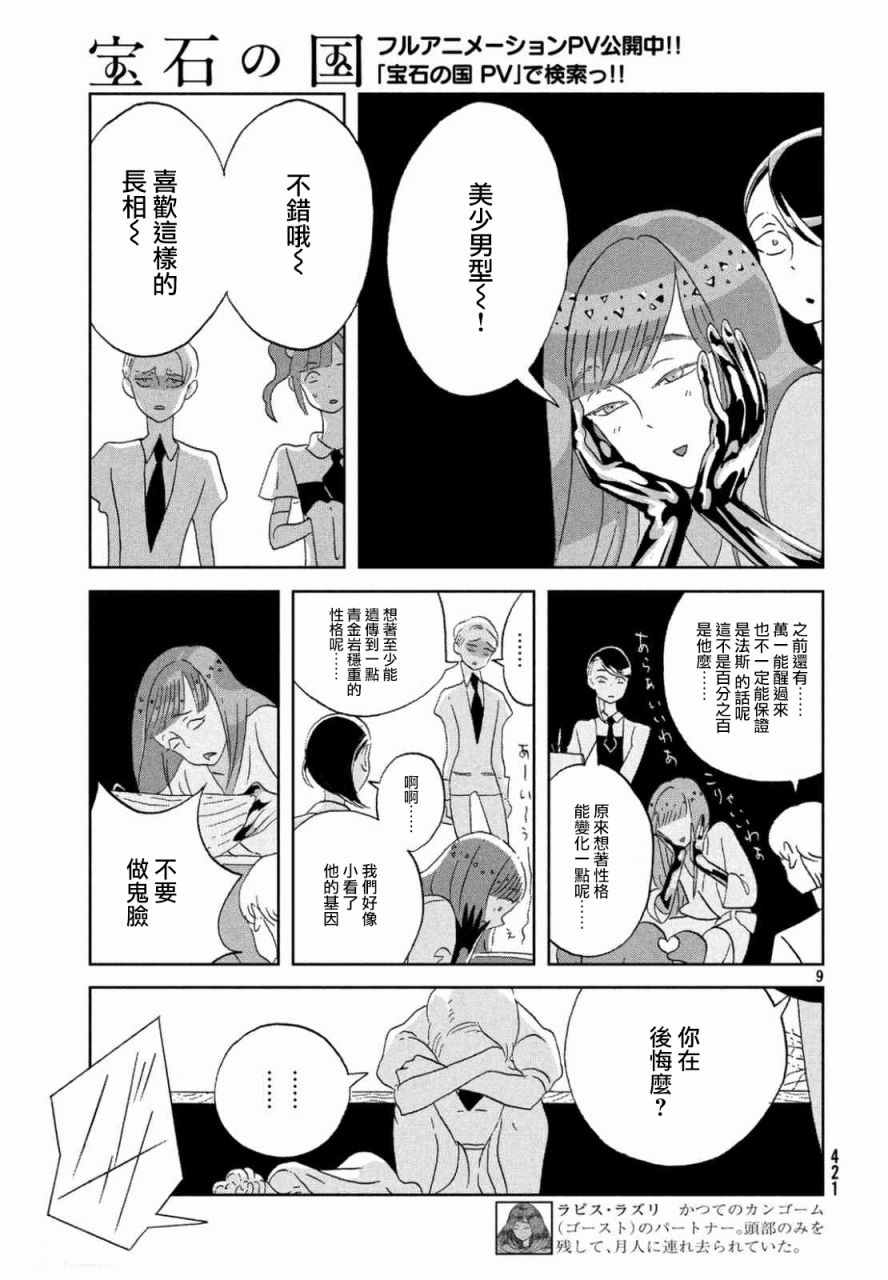 《宝石之国》漫画最新章节第46话免费下拉式在线观看章节第【9】张图片