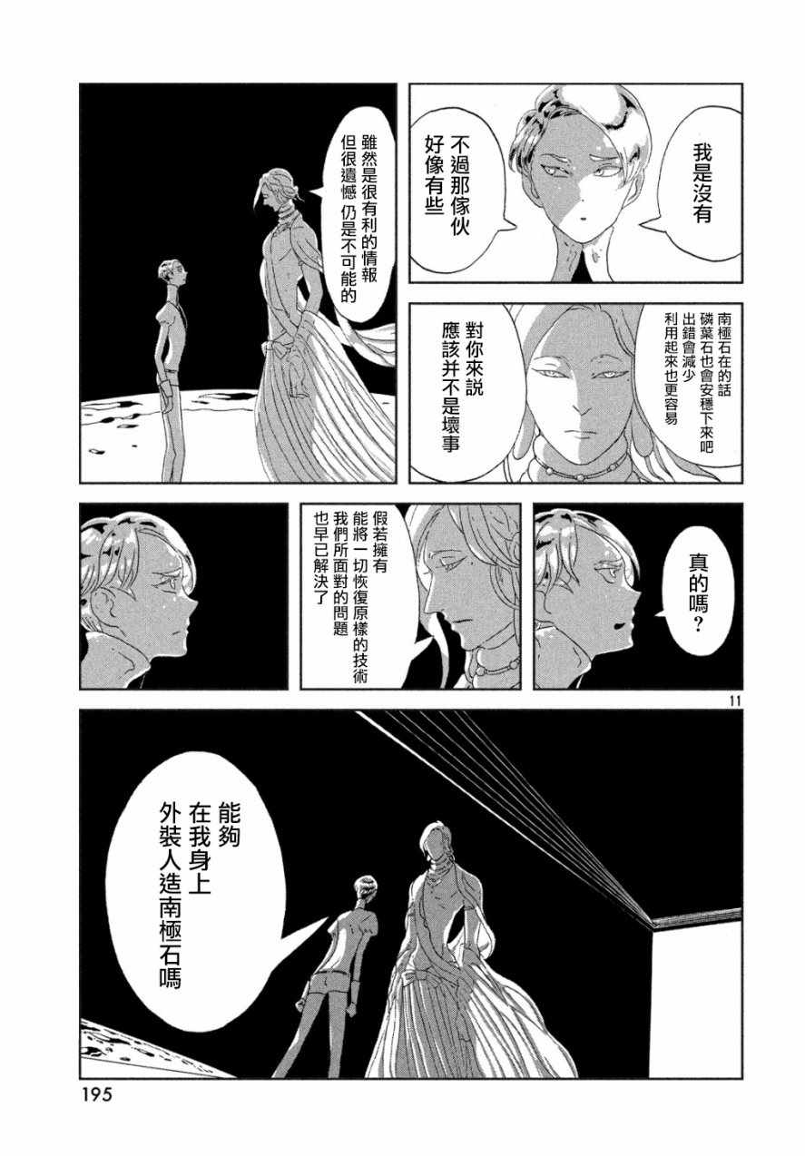 《宝石之国》漫画最新章节第67话免费下拉式在线观看章节第【10】张图片