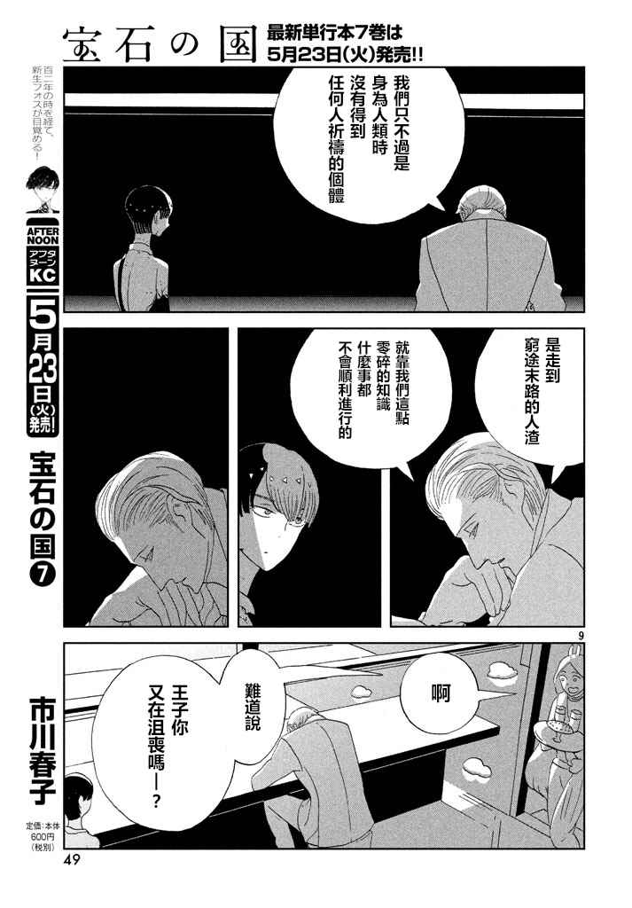 《宝石之国》漫画最新章节第55话免费下拉式在线观看章节第【9】张图片