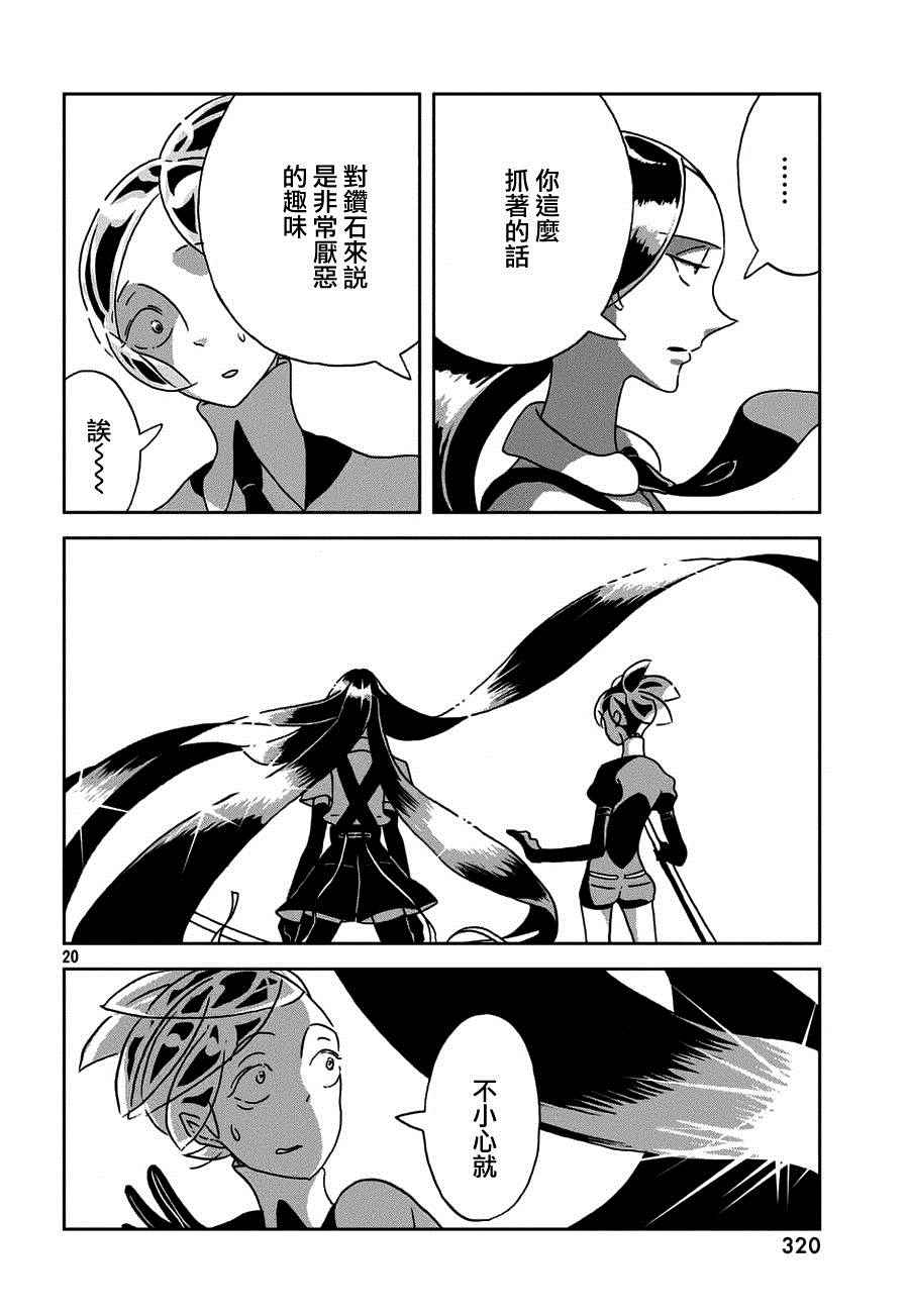 《宝石之国》漫画最新章节第23话免费下拉式在线观看章节第【20】张图片