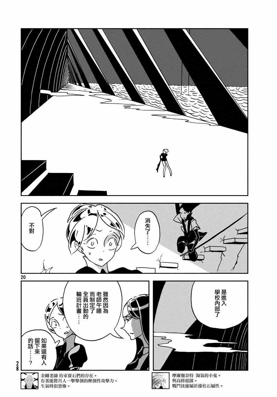 《宝石之国》漫画最新章节第24话免费下拉式在线观看章节第【21】张图片