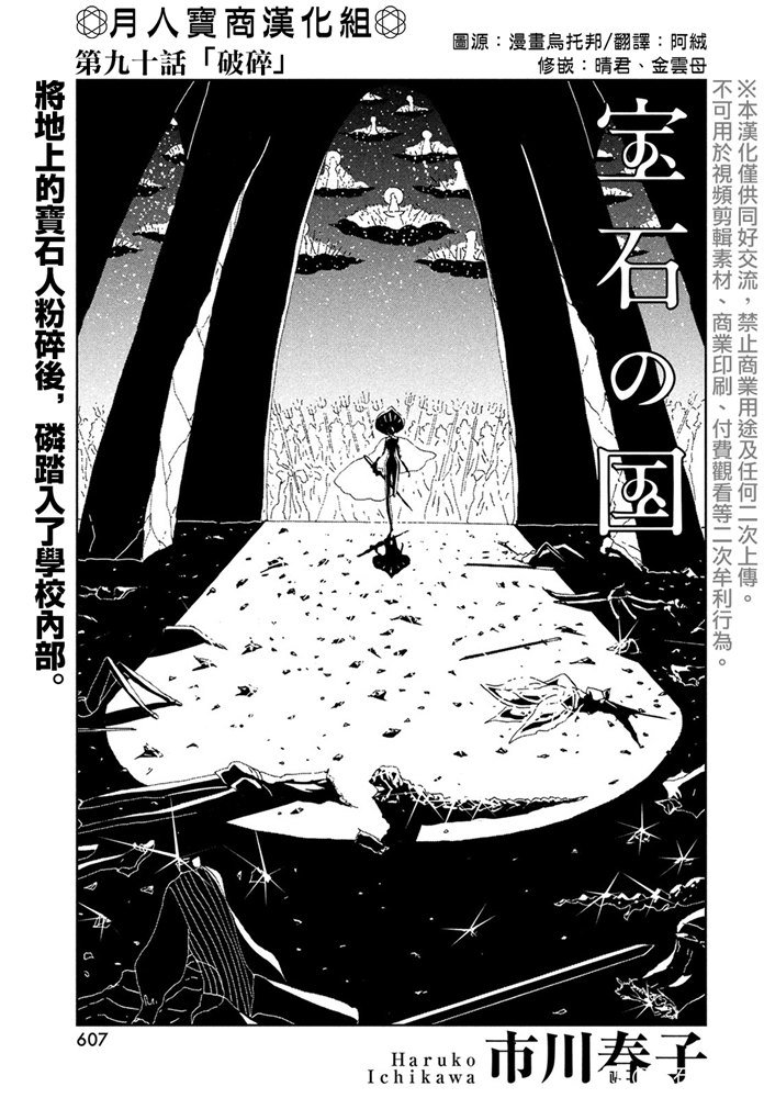 《宝石之国》漫画最新章节第90话 破碎免费下拉式在线观看章节第【1】张图片