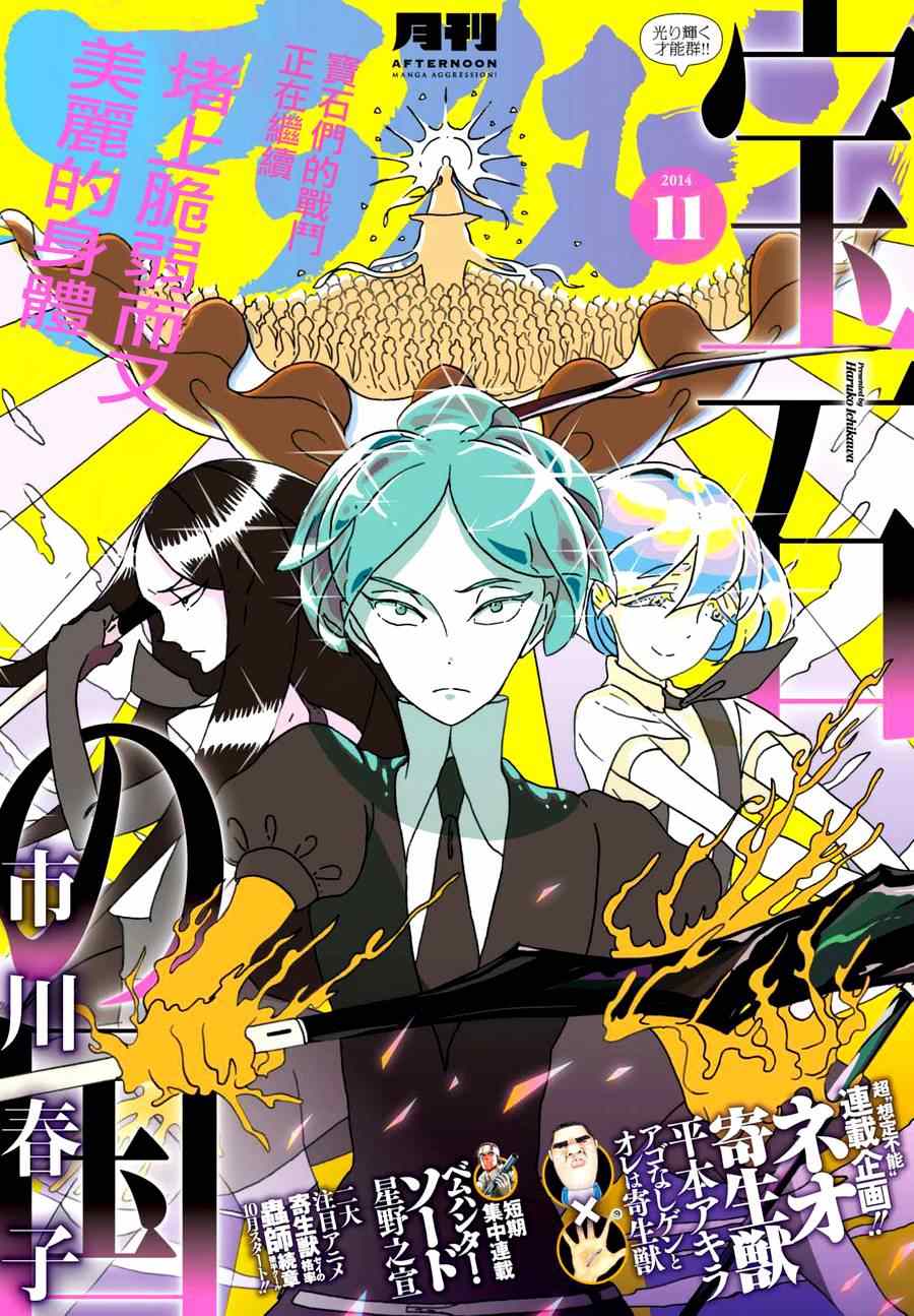 《宝石之国》漫画最新章节第24话免费下拉式在线观看章节第【1】张图片