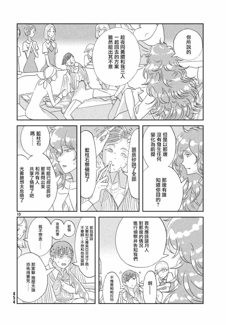 《宝石之国》漫画最新章节第68话免费下拉式在线观看章节第【10】张图片