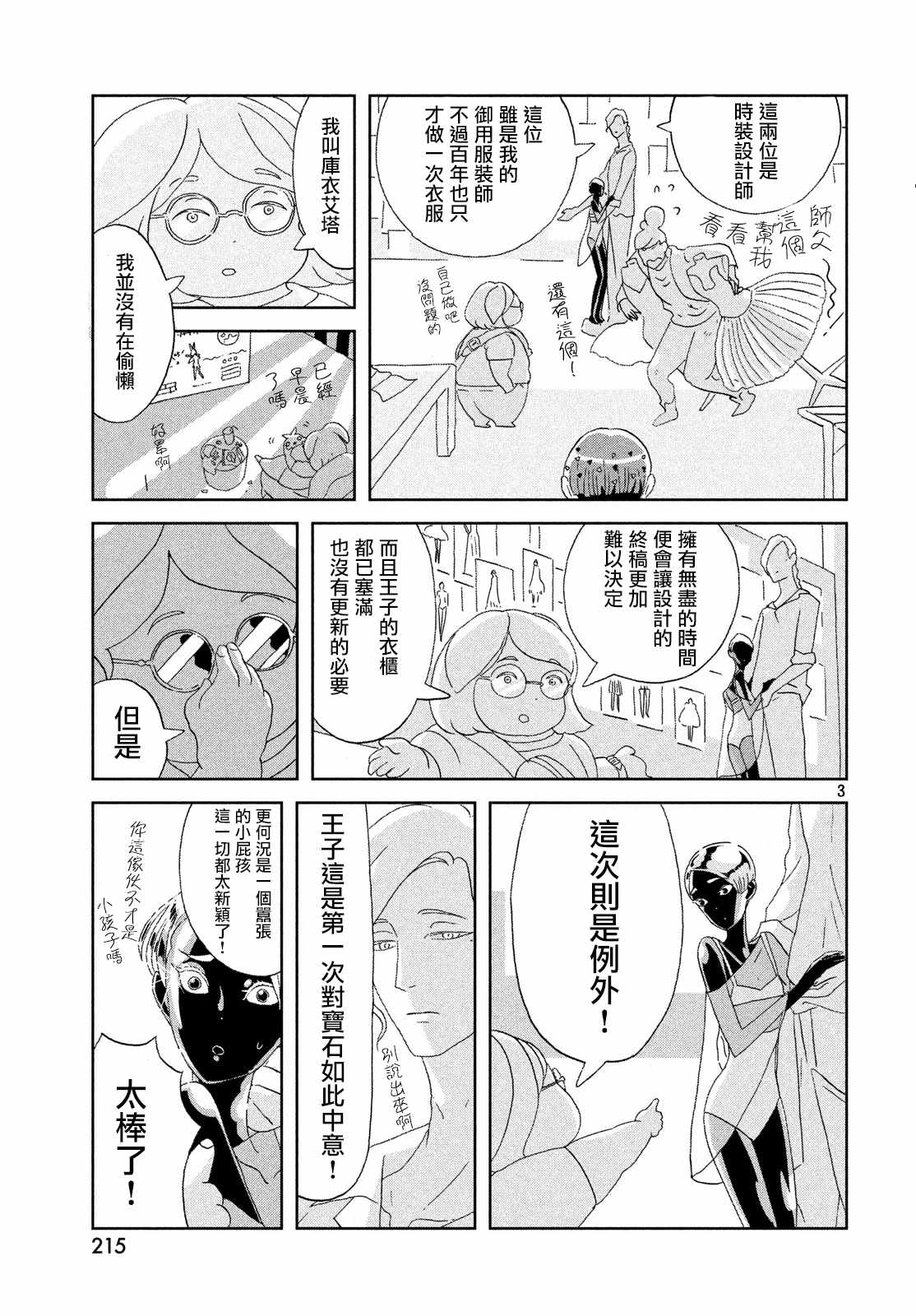 《宝石之国》漫画最新章节第69话免费下拉式在线观看章节第【3】张图片