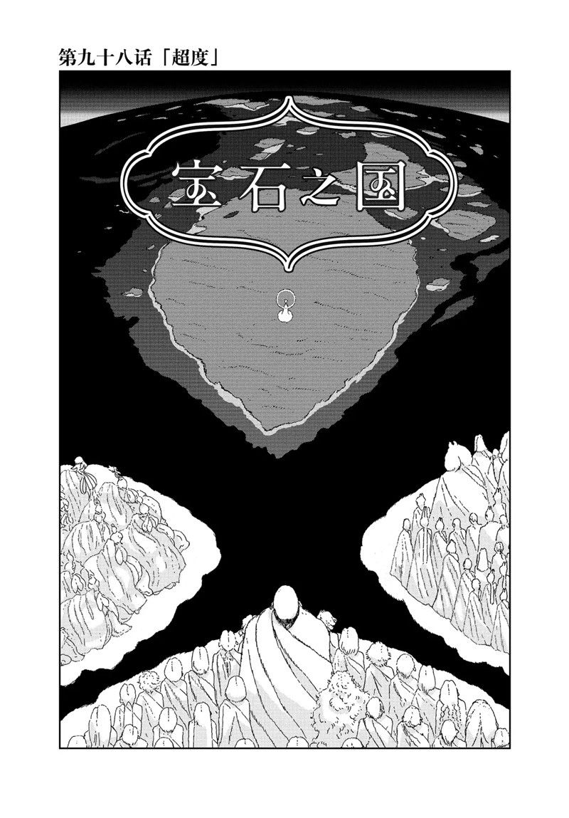 《宝石之国》漫画最新章节第98话免费下拉式在线观看章节第【1】张图片